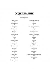 Денизо Ж. Великое искусство быть разным. Течения и стили в живописи