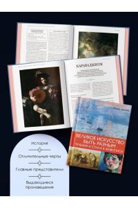 Денизо Ж. Великое искусство быть разным. Течения и стили в живописи