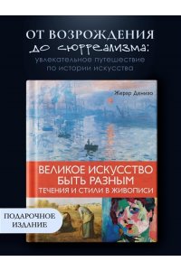 Денизо Ж. Великое искусство быть разным. Течения и стили в живописи