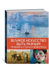 Денизо Ж. Великое искусство быть разным. Течения и стили в живописи