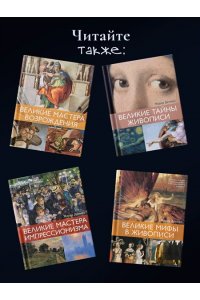 Денизо Ж. Великое искусство быть разным. Течения и стили в живописи