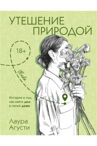 Агусти Л. Утешение природой