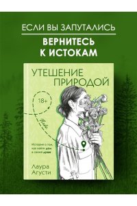 Агусти Л. Утешение природой