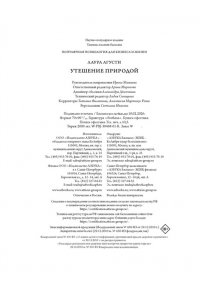 Агусти Л. Утешение природой