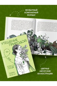 Агусти Л. Утешение природой