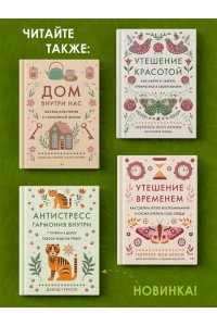 Агусти Л. Утешение природой