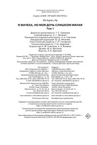 Ир , Мо К. Я мачеха, но моя дочь слишком милая. Том 1