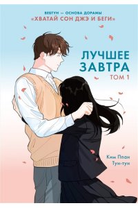 Ким Ппан Лучшее завтра. Том 1