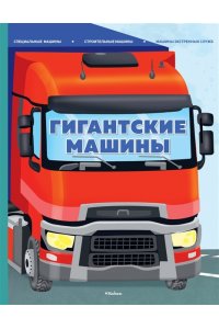 Барсотти И. Гигантские машины. Специальные машины, строительные машины и машины экстренных служб