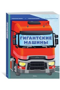 Барсотти И. Гигантские машины. Специальные машины, строительные машины и машины экстренных служб