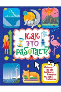 Лерме Я. Как это работает? Ответы на все вопросы, которые ты себе задаёшь