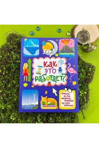 Лерме Я. Как это работает? Ответы на все вопросы, которые ты себе задаёшь