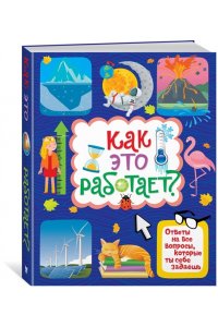 Лерме Я. Как это работает? Ответы на все вопросы, которые ты себе задаёшь