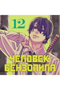 Фудзимото Т. Человек-бензопила. Кн. 12. Огнестрел, гвозди, катана