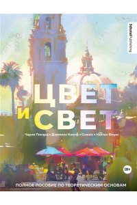 Цвет и свет. Полное пособие по теоретическим основам ЭКСМО 902-4
