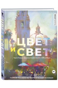 Цвет и свет. Полное пособие по теоретическим основам ЭКСМО 902-4