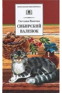 Сибирский валенок