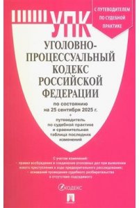 Уголовно-процессуальный кодекс РФ (УПК РФ) по сост. на 25.09.2025 с таблицей изменений и с путеводителем по судебной практике.-М.:Проспект,2025.