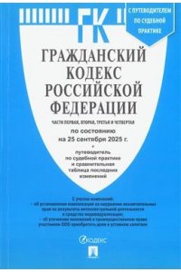 Гражданский кодекс РФ (ГК РФ).Части 1, 2, 3 и 4 по сост. на 25.09.2025 с таблицей изменений и с путеводителем по судебной практике.-М.:Проспект,2025.