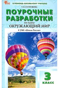 Ситникова Т.Н. ПШУ3 кл. Окружающий мир к УМК Плешакова (Школа России). НОВЫЙ ФГОС