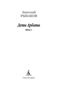 Дети Арбата (в 3-х книгах)