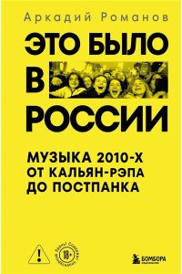 РОМАНОВ А. Это было в России: музыка 2010-х от кальян-рэпа до постпанка