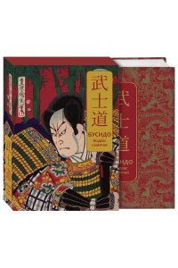 Нитобэ И. Бусидо. Кодекс самурая. Специальное издание с древнекитайским переплетом (подарочный короб)