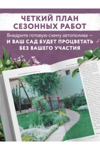 Селезнева Т.А. Секреты малоуходного сада. Как создать дизайн участка с неприхотливыми декоративными растениями