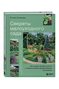 Селезнева Т.А. Секреты малоуходного сада. Как создать дизайн участка с неприхотливыми декоративными растениями