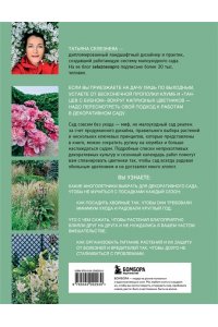 Селезнева Т.А. Секреты малоуходного сада. Как создать дизайн участка с неприхотливыми декоративными растениями