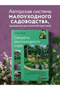 Селезнева Т.А. Секреты малоуходного сада. Как создать дизайн участка с неприхотливыми декоративными растениями