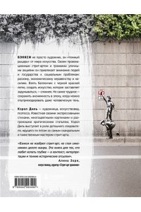 Диль К. Бэнкси. Первое полное расследование тайны художника