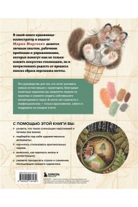 Маргевич М.Л. Стилизуем оригинальных персонажей. Большое практическое руководство: от поиска формы до создания уникального образа героя