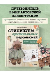 Маргевич М.Л. Стилизуем оригинальных персонажей. Большое практическое руководство: от поиска формы до создания уникального образа героя