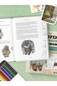 Маргевич М.Л. Стилизуем оригинальных персонажей. Большое практическое руководство: от поиска формы до создания уникального образа героя