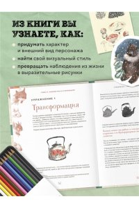 Маргевич М.Л. Стилизуем оригинальных персонажей. Большое практическое руководство: от поиска формы до создания уникального образа героя