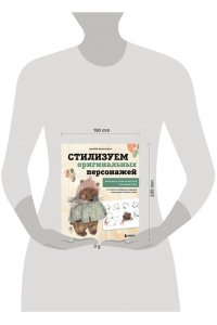 Маргевич М.Л. Стилизуем оригинальных персонажей. Большое практическое руководство: от поиска формы до создания уникального образа героя