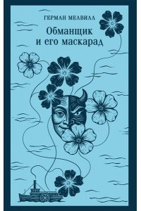 Мелвилл Г. Обманщик и его маскарад