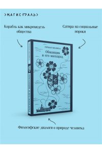 Мелвилл Г. Обманщик и его маскарад