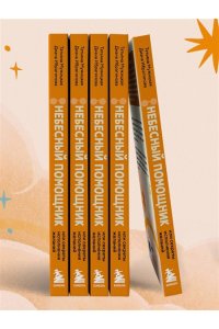 Небесный помощник или секреты исполнения желаний. Как мечтать, чтобы все сбывалось легко и радостно