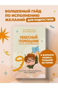 Небесный помощник или секреты исполнения желаний. Как мечтать, чтобы все сбывалось легко и радостно