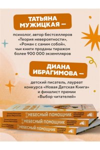 Небесный помощник или секреты исполнения желаний. Как мечтать, чтобы все сбывалось легко и радостно