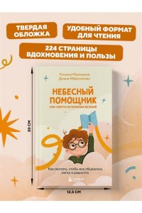 Небесный помощник или секреты исполнения желаний. Как мечтать, чтобы все сбывалось легко и радостно