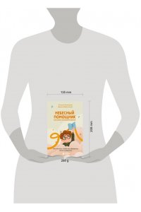 Небесный помощник или секреты исполнения желаний. Как мечтать, чтобы все сбывалось легко и радостно