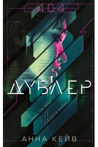 Кейв А. Дублер