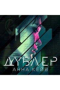 Кейв А. Дублер