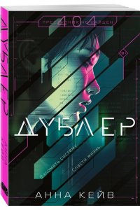 Кейв А. Дублер