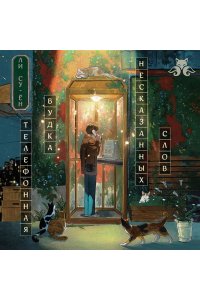 Ли Су-ён Телефонная будка несказанных слов (формат клатчбук)