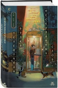 Ли Су-ён Телефонная будка несказанных слов (формат клатчбук)
