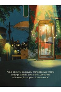 Ли Су-ён Телефонная будка несказанных слов (формат клатчбук)